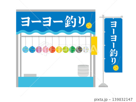 ヨーヨー釣りの屋台とのぼりのイラスト 139832147