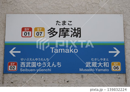 多摩湖駅 駅名標 139832224