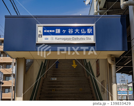 京成電鉄「鎌ヶ谷大仏駅」の駅名表示 139833429