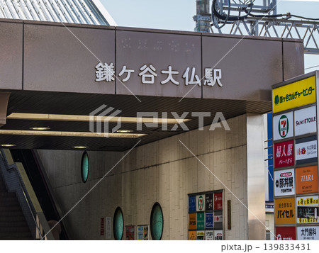 京成電鉄「鎌ヶ谷大仏駅」の駅名表示 京成電鉄「鎌ヶ谷大仏駅」の駅名表示 139833431