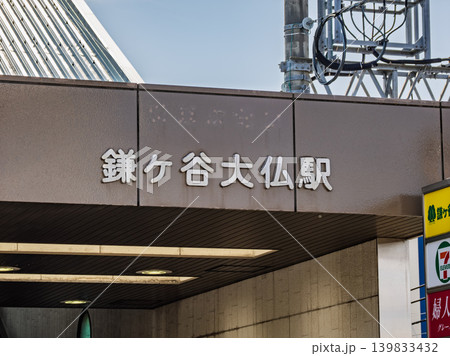 京成電鉄「鎌ヶ谷大仏駅」の駅名表示 139833432