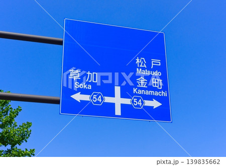 松戸草加金町の青看板2026年5月 139835662