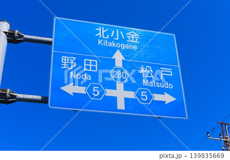 北小金野田松戸の青看板2026年5月 北小金野田松戸の青看板2026年5月 139835669