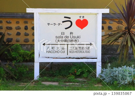 サーラ・デ・うすき(八町大路・臼杵市) サーラ・デ・うすき(八町大路・臼杵市) 139835867