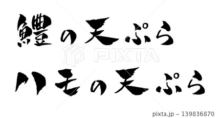 鱧の天ぷら 筆文字 イラスト 鱧の天ぷら 筆文字 イラスト 139836870