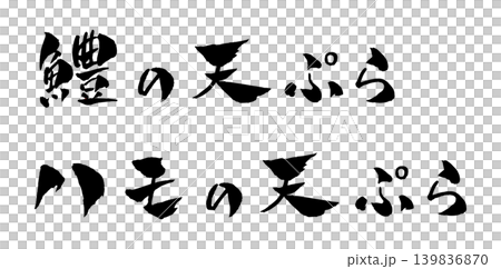 鱧の天ぷら 筆文字 イラスト 鱧の天ぷら 筆文字 イラスト 139836870