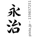 日本の元号　永治 139837251
