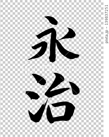 日本の元号　永治 139837251