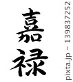 日本の元号　嘉禄 139837252