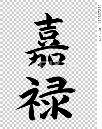 日本の元号　嘉禄 139837252
