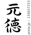日本の元号　元徳 139837253