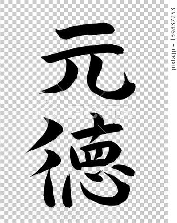 日本年號元德 日本年號元德 139837253