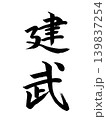 日本の元号　建武 139837254