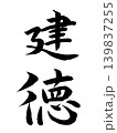 日本の元号　建徳 139837255