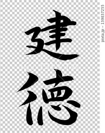 日本年號:建德 日本年號:建德 139837255