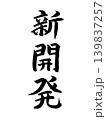 新開発 139837257