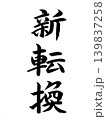新転換 139837258