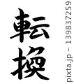 転換 139837259