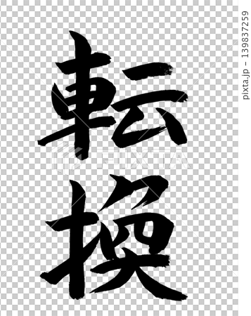 兌換 兌換 139837259