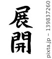 展開 139837260