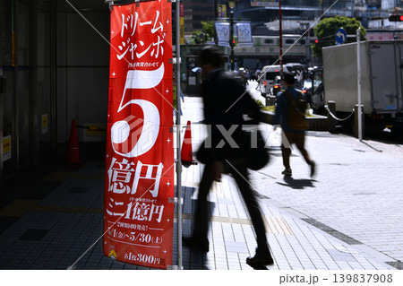日本の東京都市景観夢の扉は…風に揺れるドリームジャンボ5億円の幟。奥は渋谷駅方向=渋谷 日本の東京都市景観夢の扉は…風に揺れるドリームジャンボ5億円の幟。奥は渋谷駅方向=渋谷 139837908