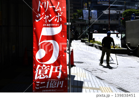 日本の東京都市景観夢の扉は…風に揺れるドリームジャンボ5億円の幟。奥は渋谷駅方向=渋谷 日本の東京都市景観夢の扉は…風に揺れるドリームジャンボ5億円の幟。奥は渋谷駅方向=渋谷 139838451