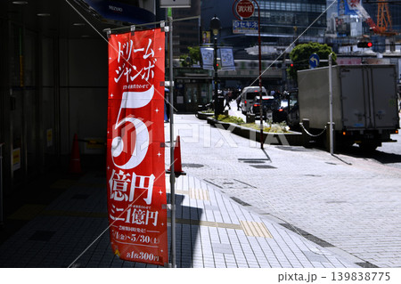日本の東京都市景観夢の扉は…風に揺れるドリームジャンボ5億円の幟。奥は渋谷駅方向=渋谷 日本の東京都市景観夢の扉は…風に揺れるドリームジャンボ5億円の幟。奥は渋谷駅方向=渋谷 139838775