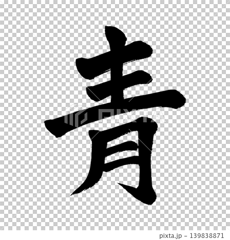 Calligraphy in blue Calligraphy in blue 139838871