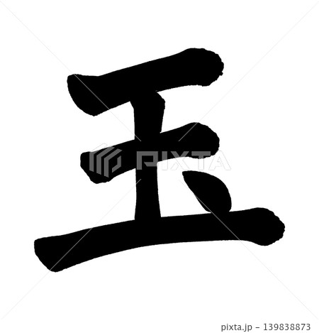 筆文字　玉 139838873