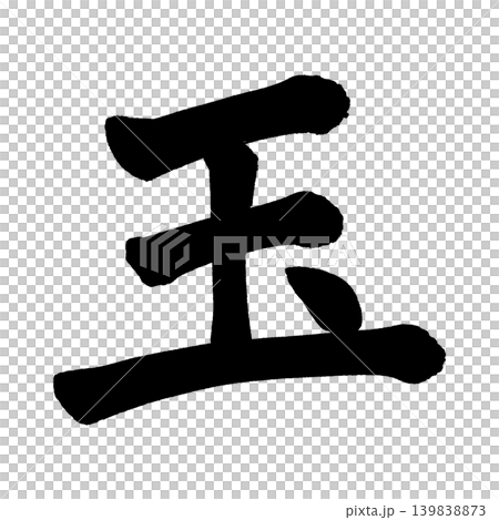 筆文字　玉 139838873