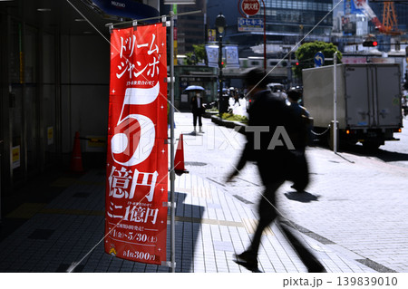 日本の東京都市景観夢の扉は…風に揺れるドリームジャンボ5億円の幟。株価は…ビジネスマンは…=渋谷 日本の東京都市景観夢の扉は…風に揺れるドリームジャンボ5億円の幟。株価は…ビジネスマンは…=渋谷 139839010