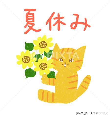 ひまわりの花束を持つ茶トラ猫　かわいい動物の夏休みイラスト 139840827