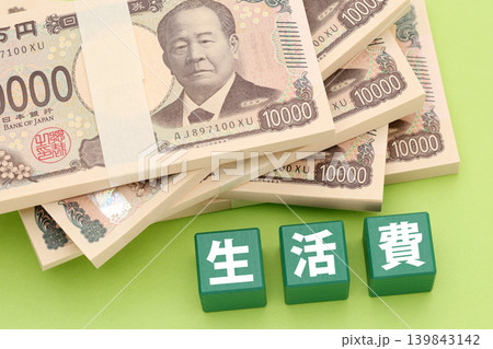 生活費 生活費 139843142