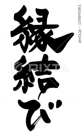 筆文字 縁結び .n 筆文字 縁結び .n 139845061