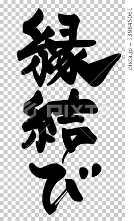 筆文字 縁結び .n 筆文字 縁結び .n 139845061