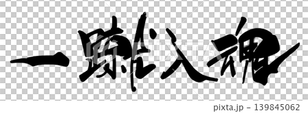 加油口號：“用心踢好每一腳。” 139845062