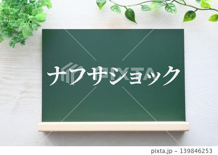石油化学業界のナフサショックを表現 石油化学業界のナフサショックを表現 139846253