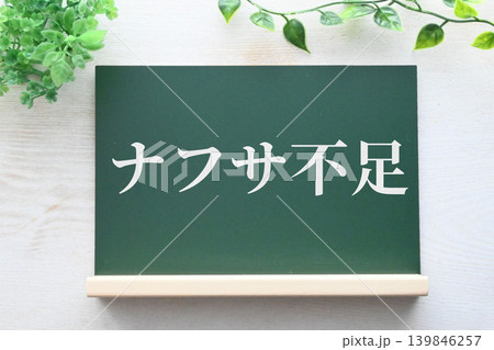 ナフサ不足による供給不安のイメージ素材 ナフサ不足による供給不安のイメージ素材 139846257