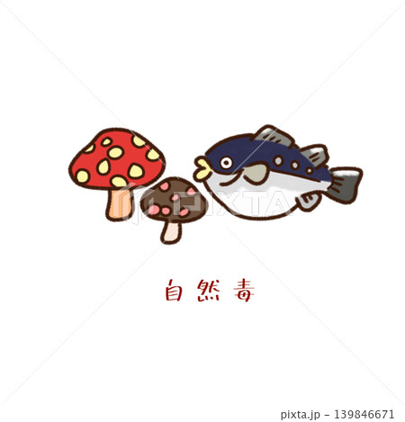 食中毒の原因 自然毒イラスト 139846671