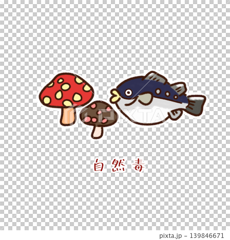食中毒の原因 自然毒イラスト 139846671