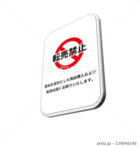 転売禁止と書かれた白い看板 139848298