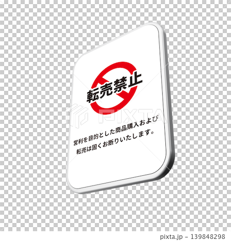 転売禁止と書かれた白い看板 139848298