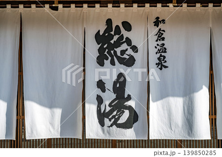 能登 和倉温泉の総湯 能登 和倉温泉の総湯 139850285