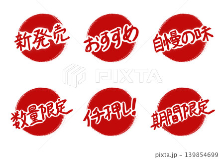 飲食店向け手書き風POPバッジ6種セット　赤丸　白で縁取った文字 139854699