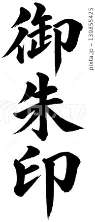 御朱印　漢字　文字 139855425