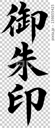 御朱印　漢字　文字 139855425