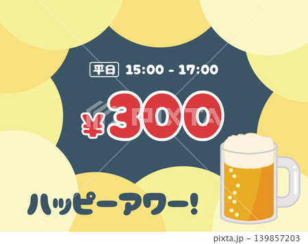 ビールとハッピーアワーのもこもこフレーム見出し ビールとハッピーアワーのもこもこフレーム見出し 139857203