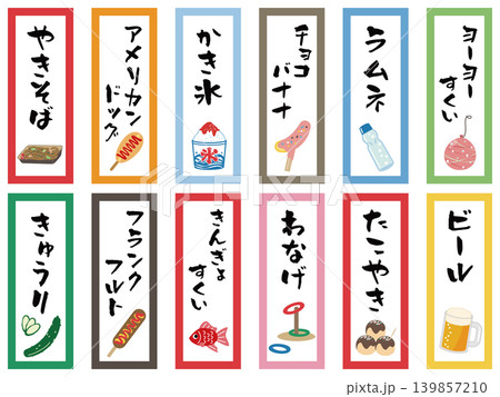 カラフルな夏祭りの屋台メニュー札セット 139857210