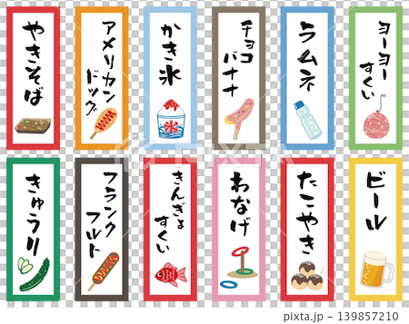 カラフルな夏祭りの屋台メニュー札セット 139857210