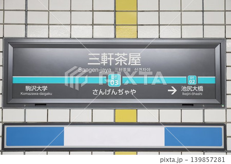 三軒茶屋駅 駅名標 139857281